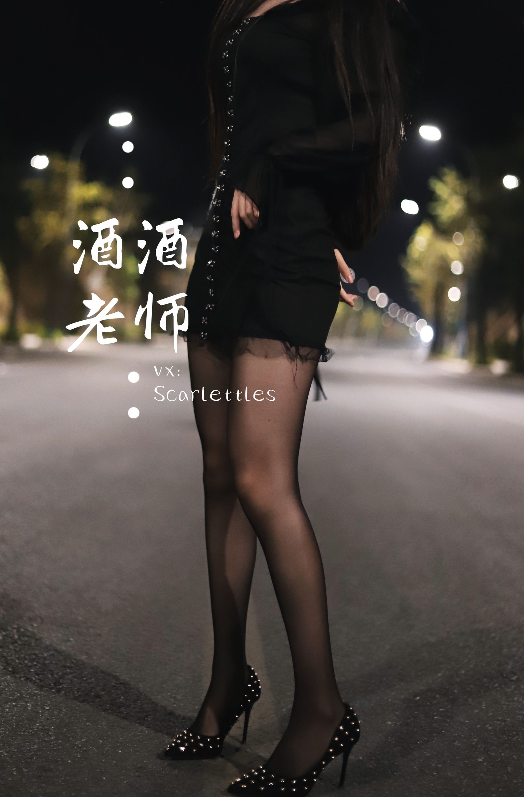 酒酒老师 - 公路的黒丝派对（下）-图73