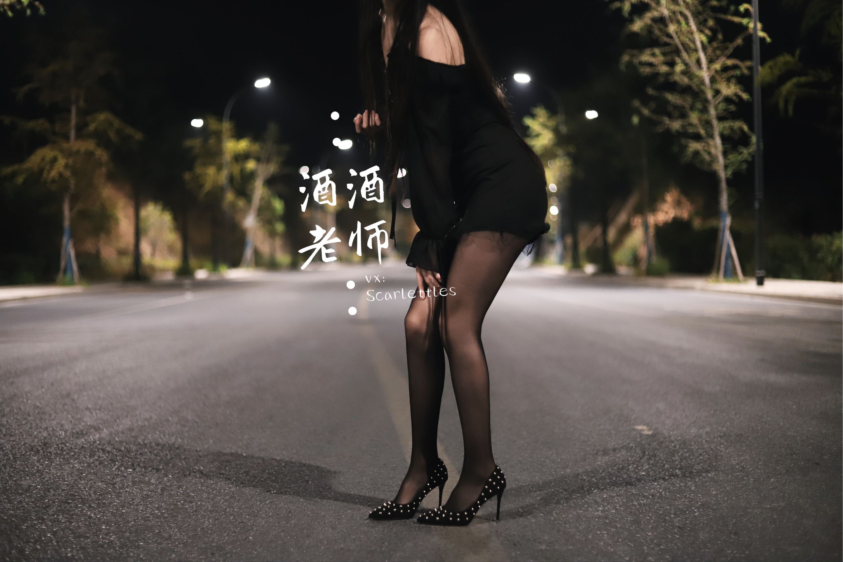 酒酒老师 - 公路的黒丝派对（下）-图74