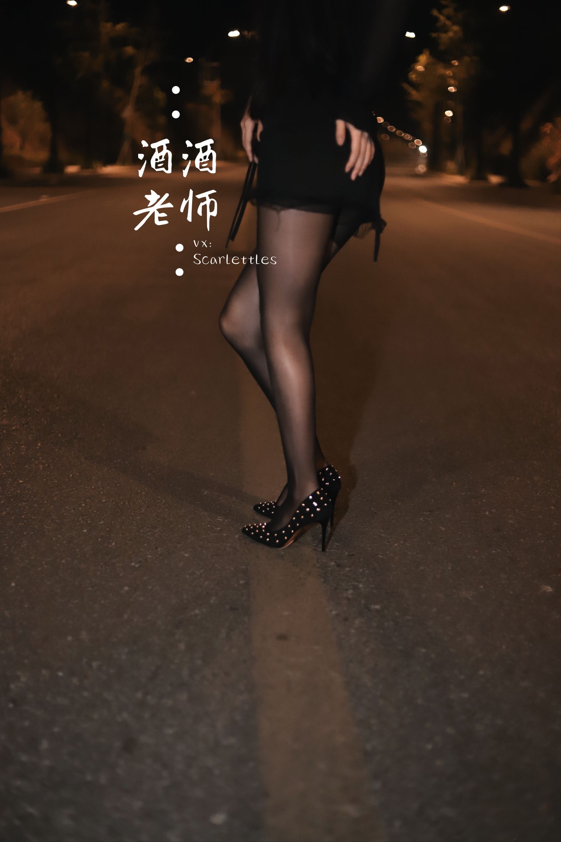 酒酒老师 - 公路的黒丝派对（下）-图75