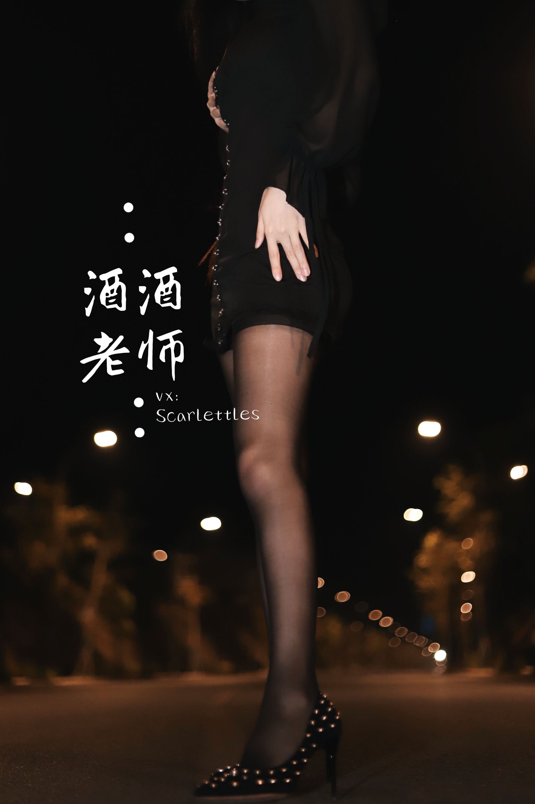 酒酒老师 - 公路的黒丝派对（下）-图76