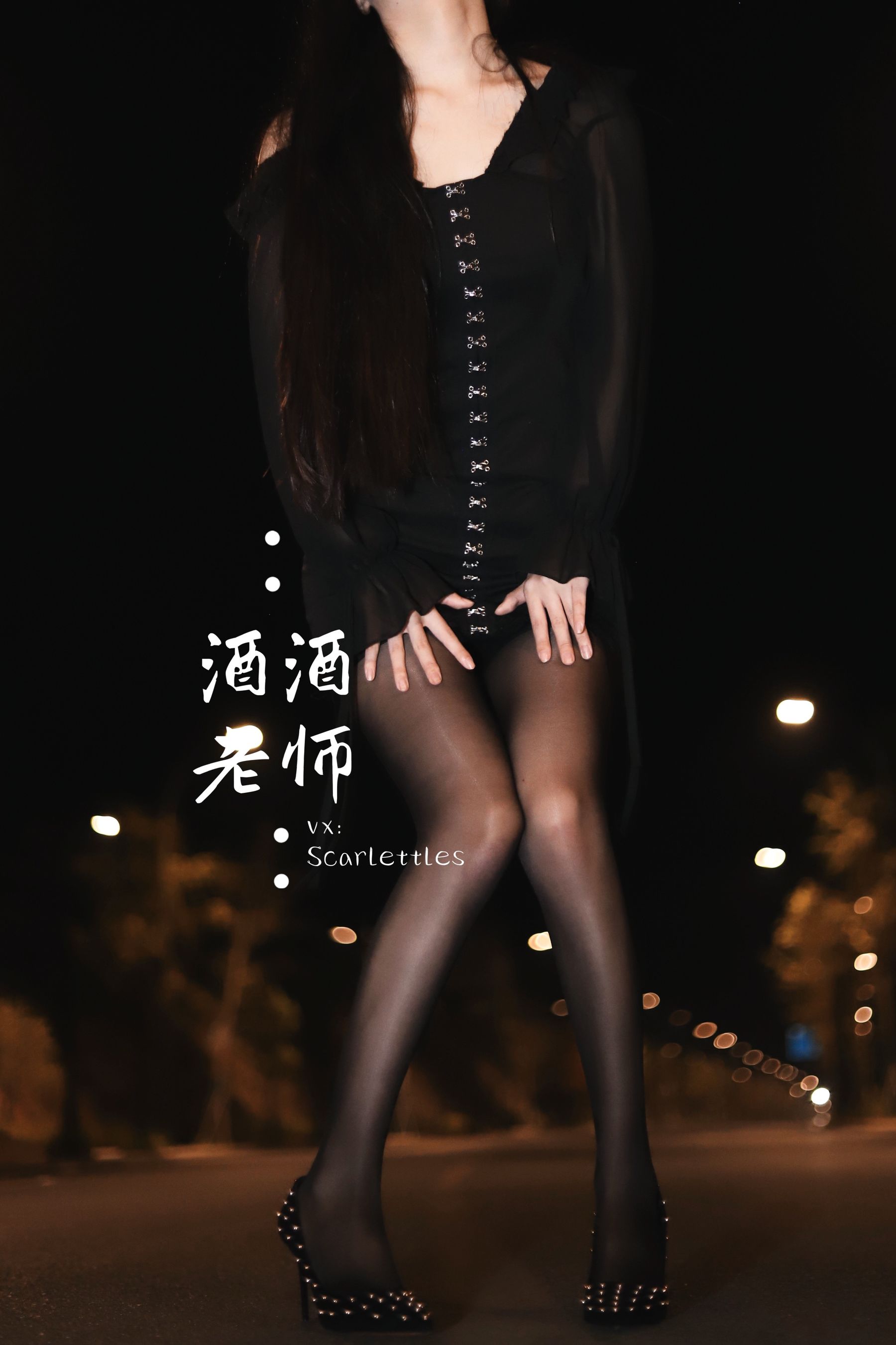 酒酒老师 - 公路的黒丝派对（下）-图80