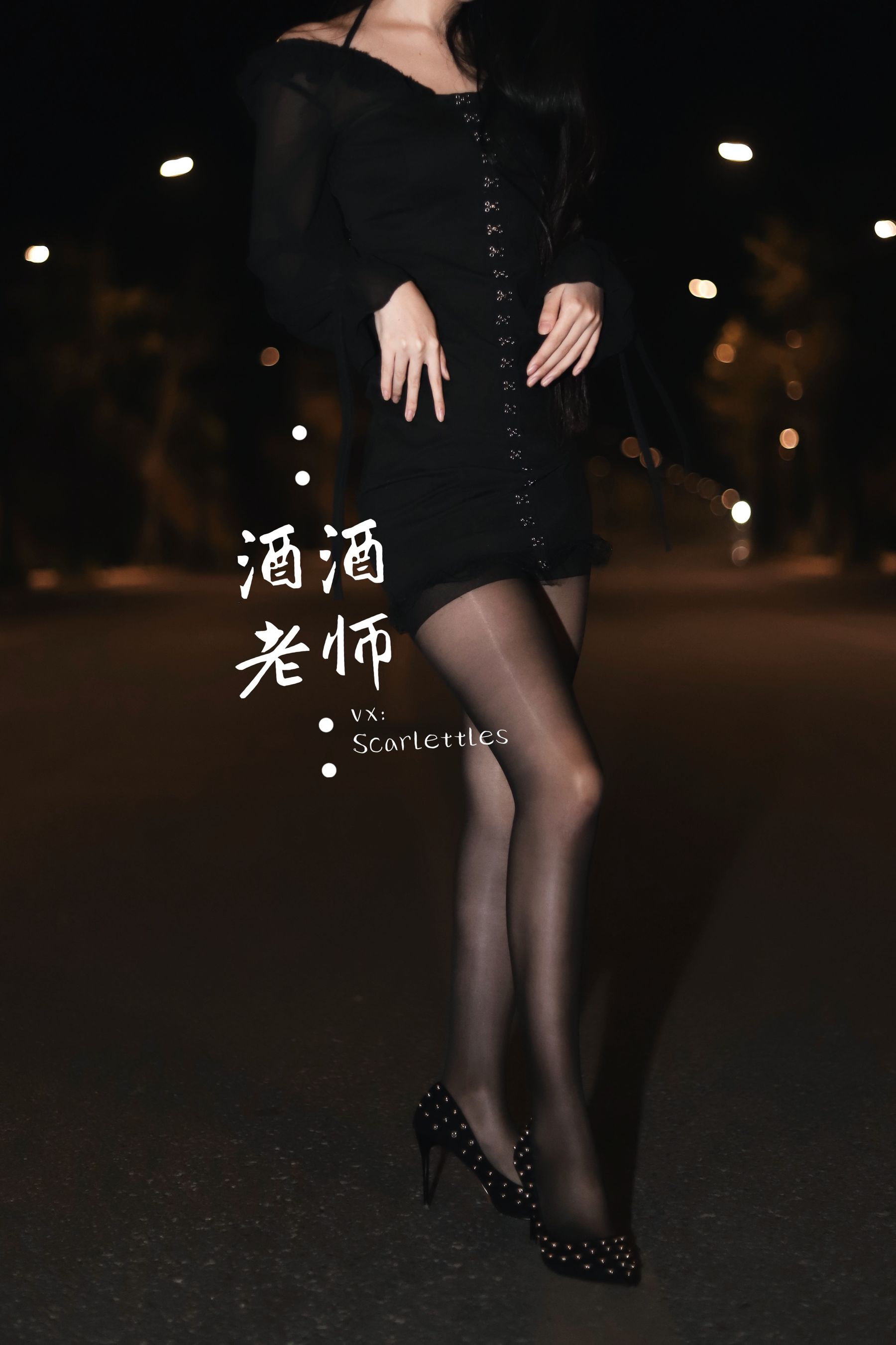 酒酒老师 - 公路的黒丝派对（下）-图82