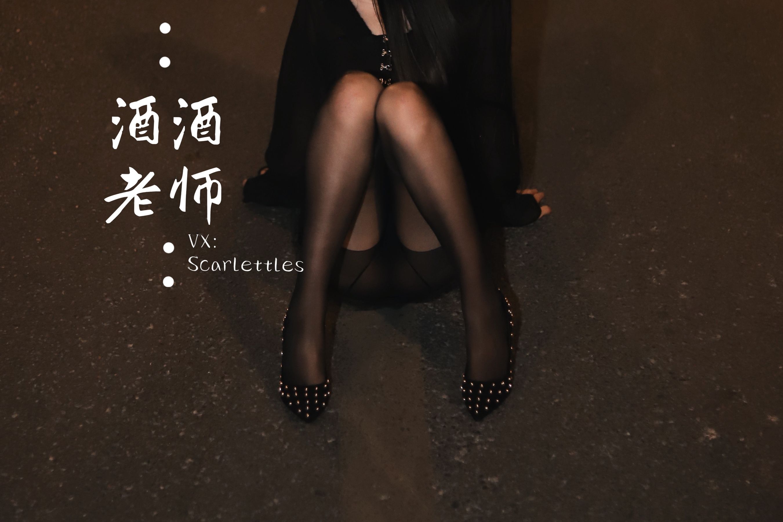 酒酒老师 - 公路的黒丝派对（下）-图87