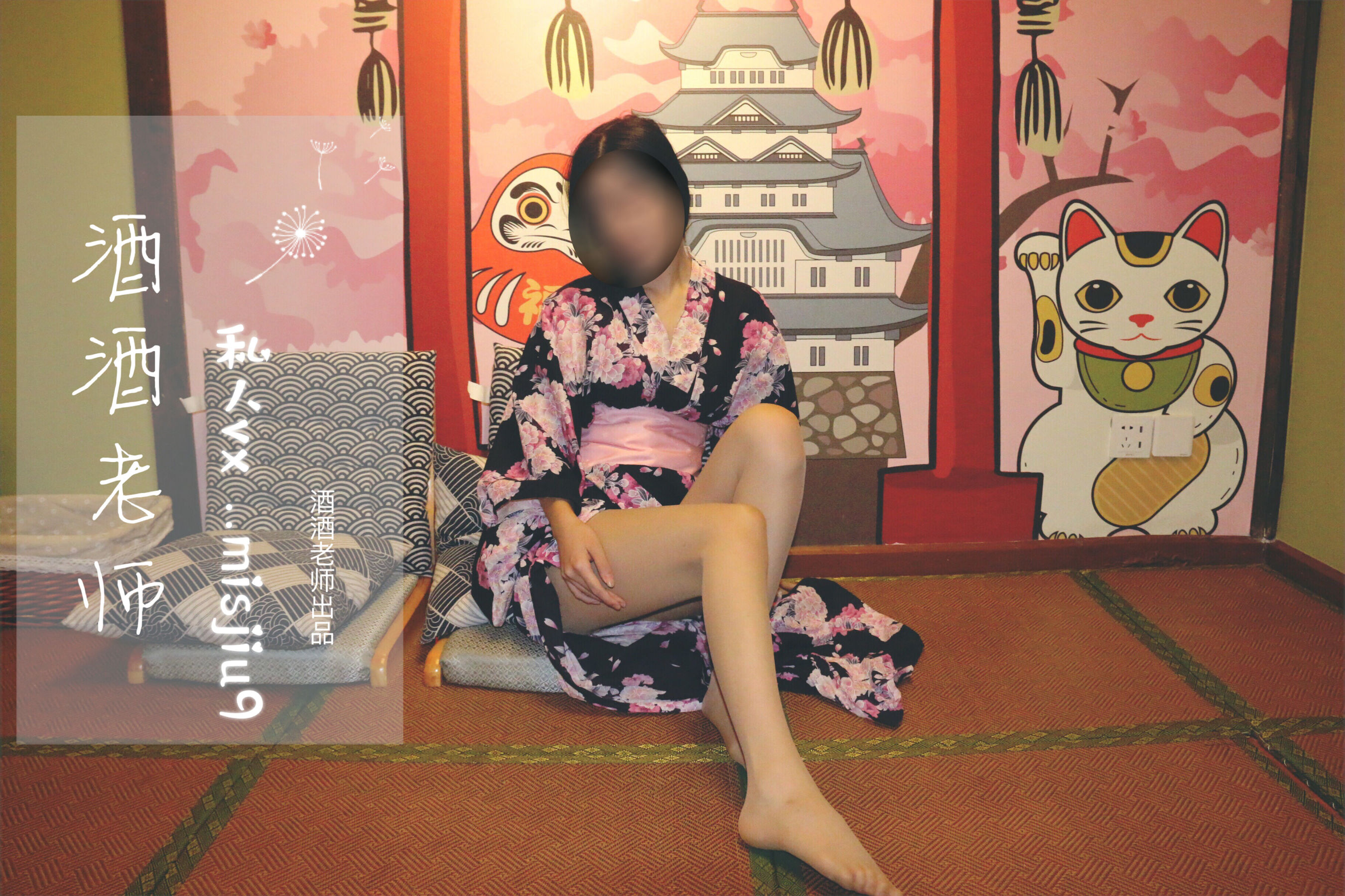 酒酒老师 - 和服与丝，沉静冶艳-图9