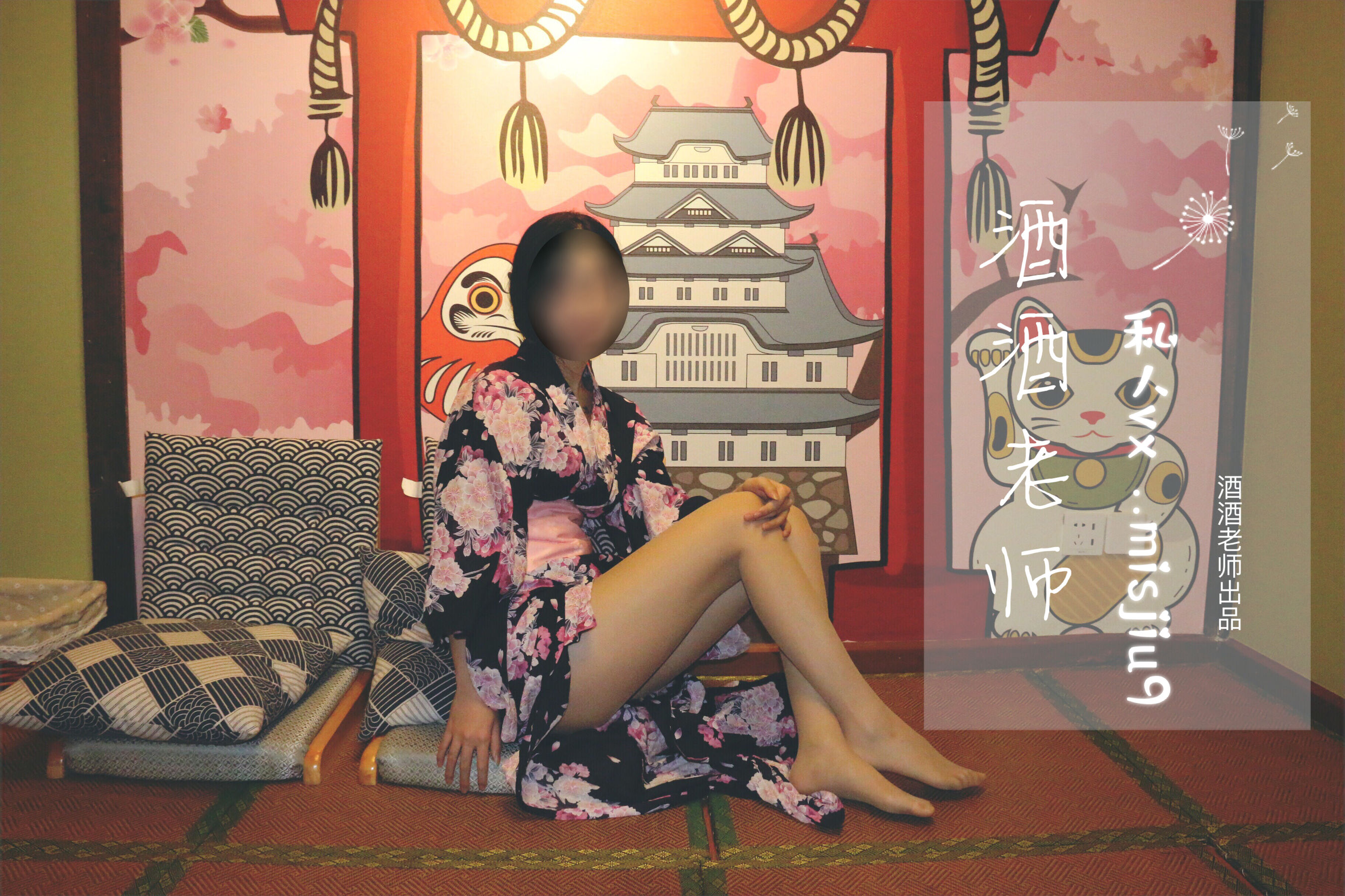 酒酒老师 - 和服与丝，沉静冶艳-图8