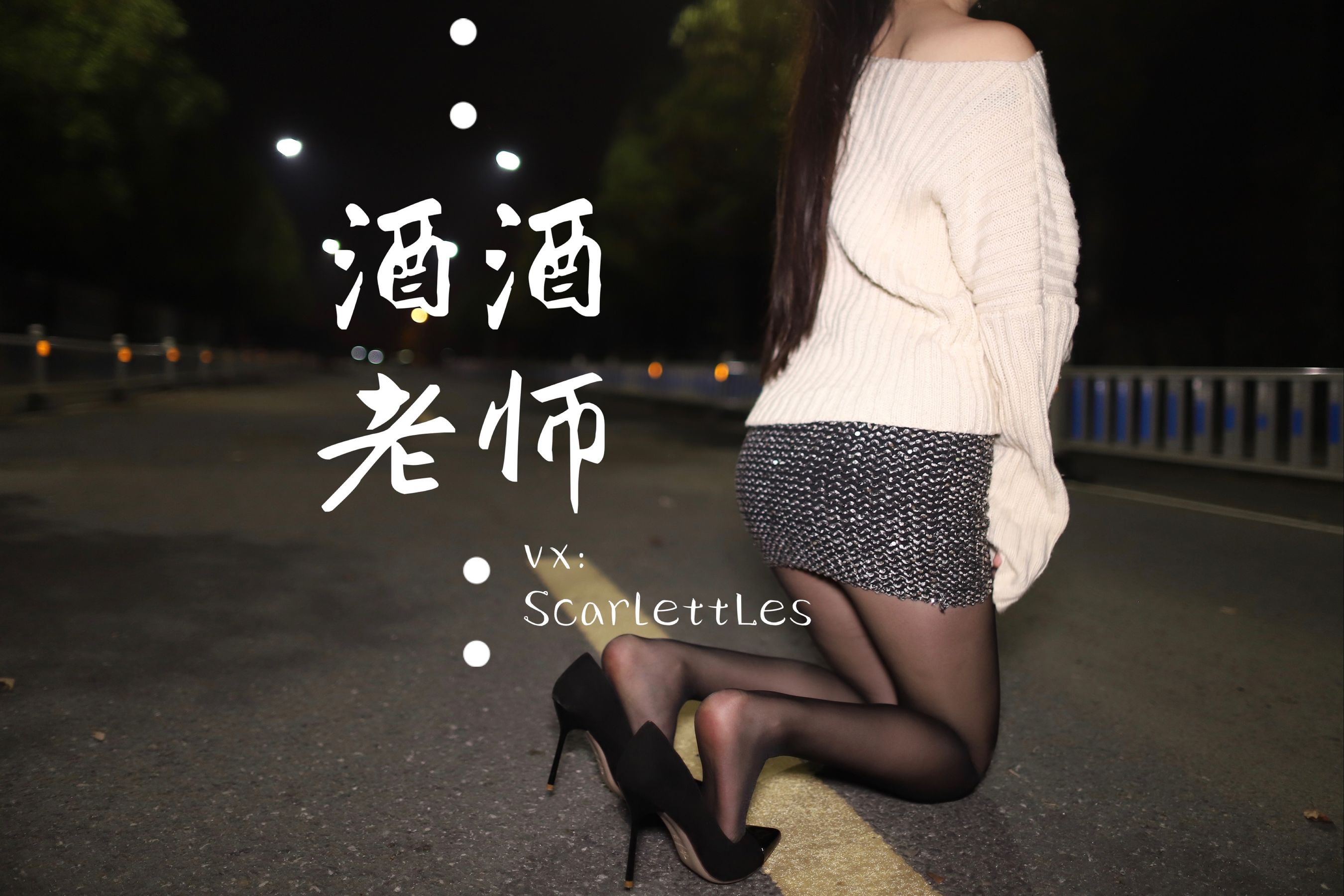 酒酒老师 - 黒丝老师深夜秀腿-图26