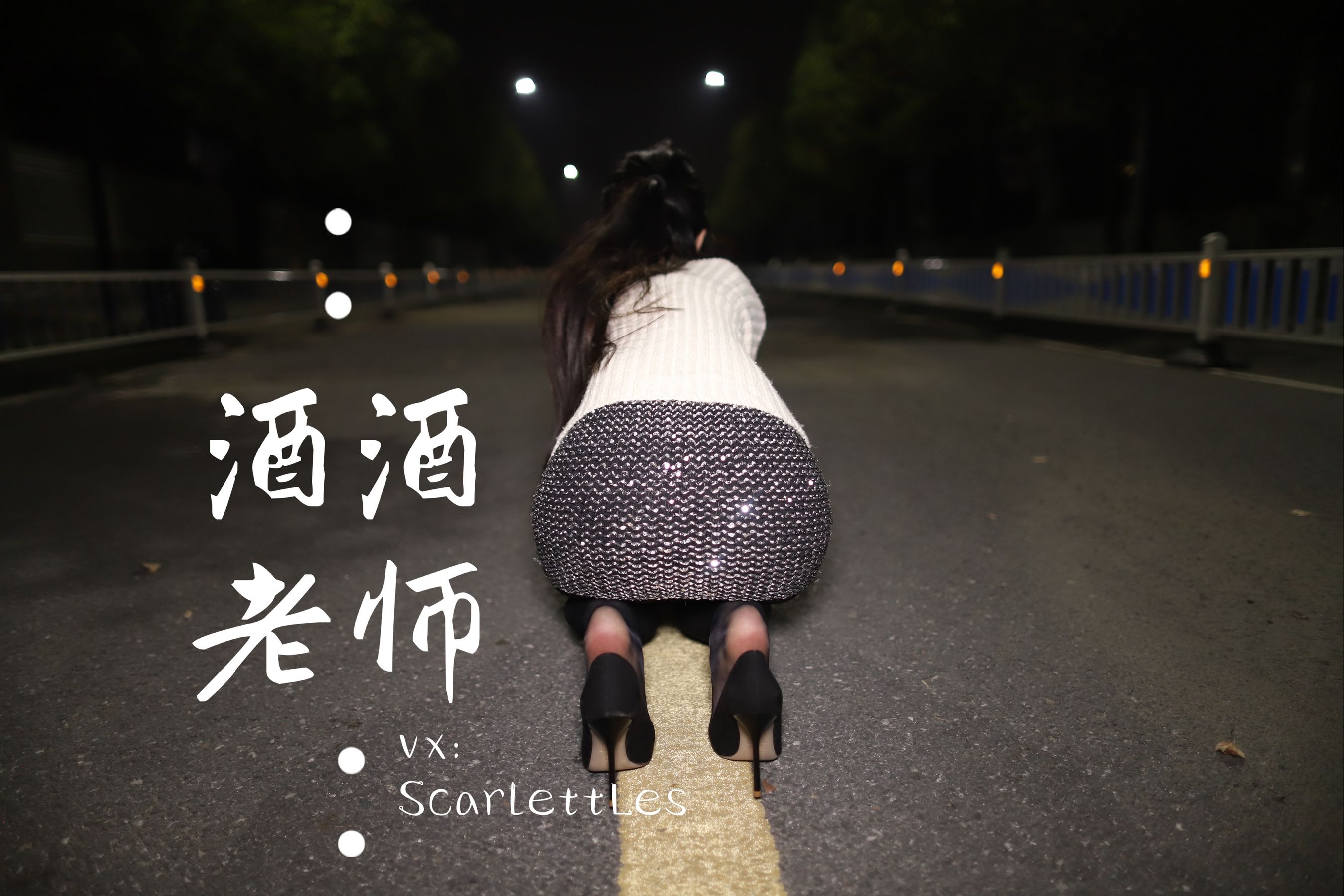 酒酒老师 - 黒丝老师深夜秀腿-图28