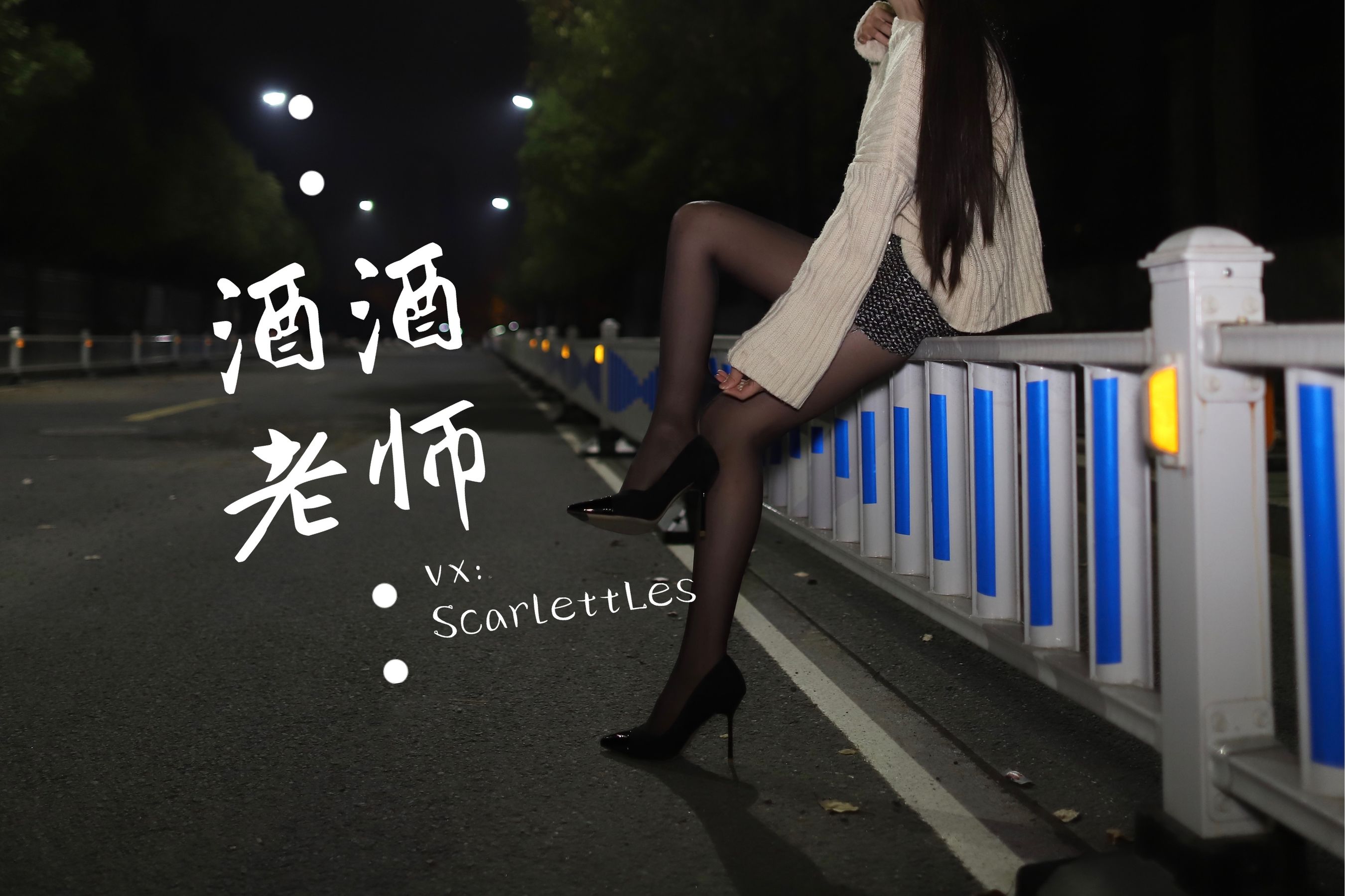 酒酒老师 - 黒丝老师深夜秀腿-图36