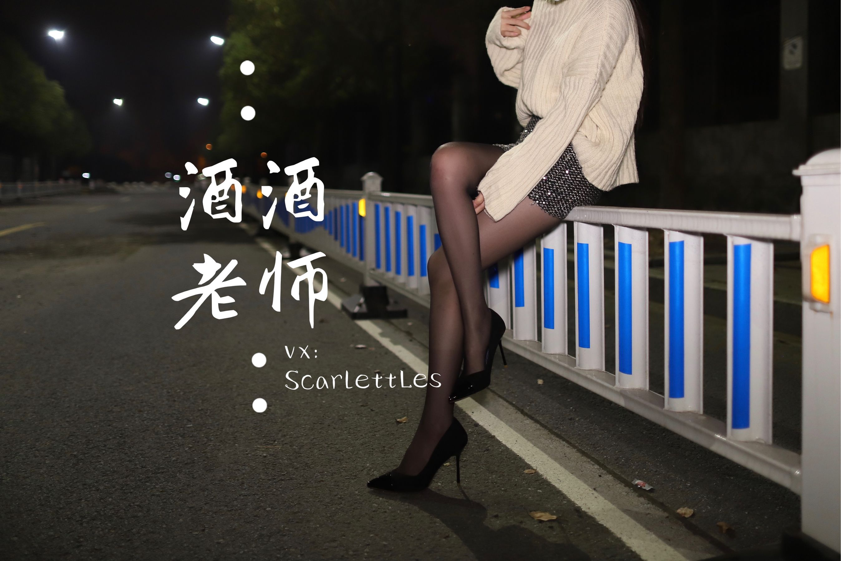 酒酒老师 - 黒丝老师深夜秀腿-图38