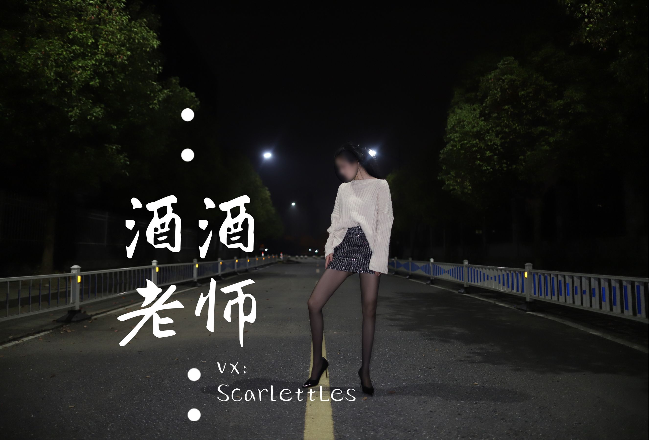 酒酒老师 - 黒丝老师深夜秀腿-图52