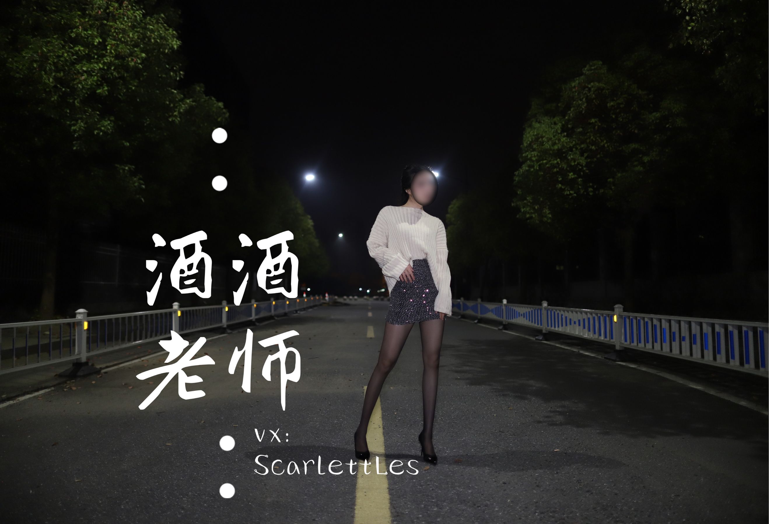 酒酒老师 - 黒丝老师深夜秀腿-图53