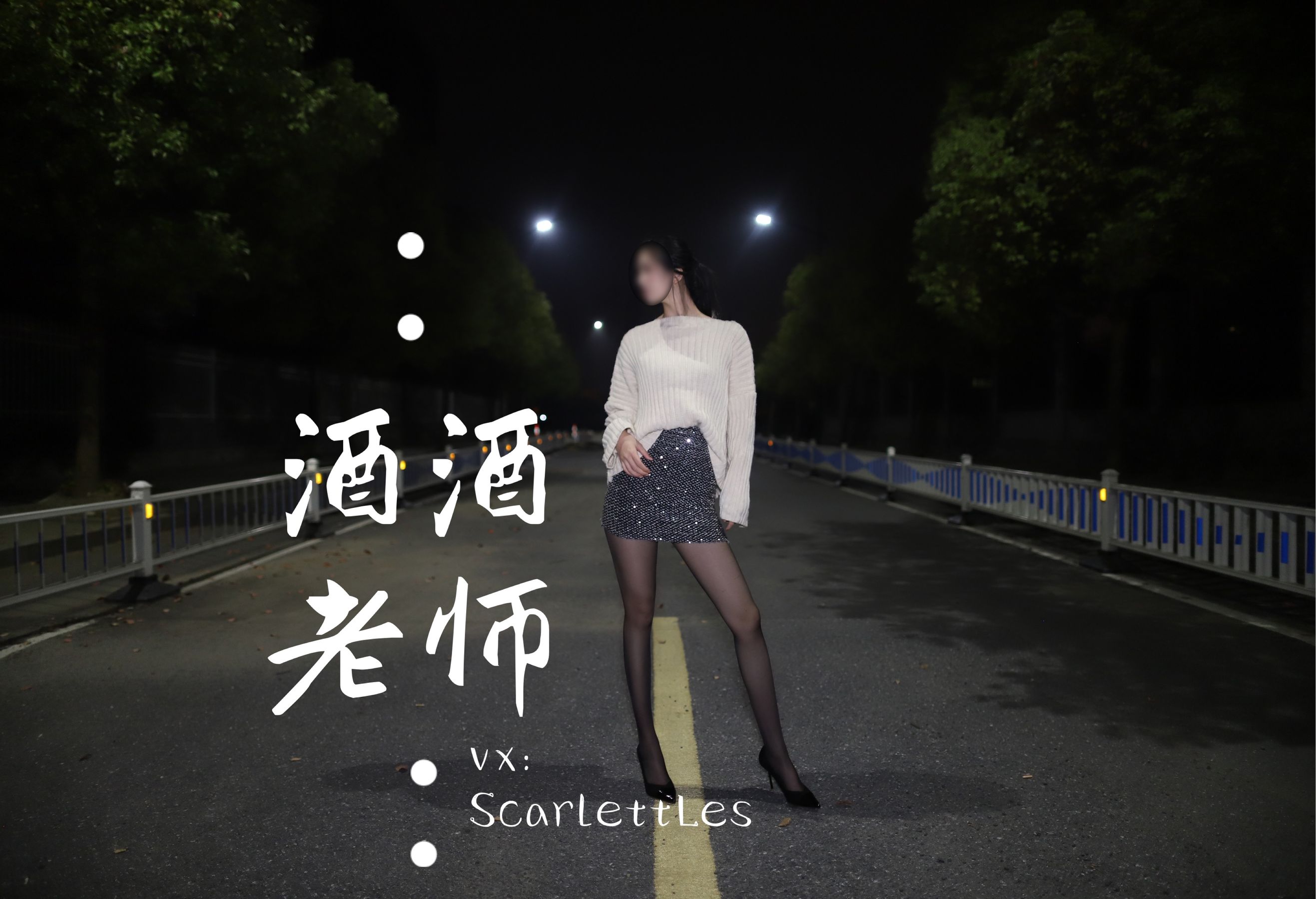 酒酒老师 - 黒丝老师深夜秀腿-图54