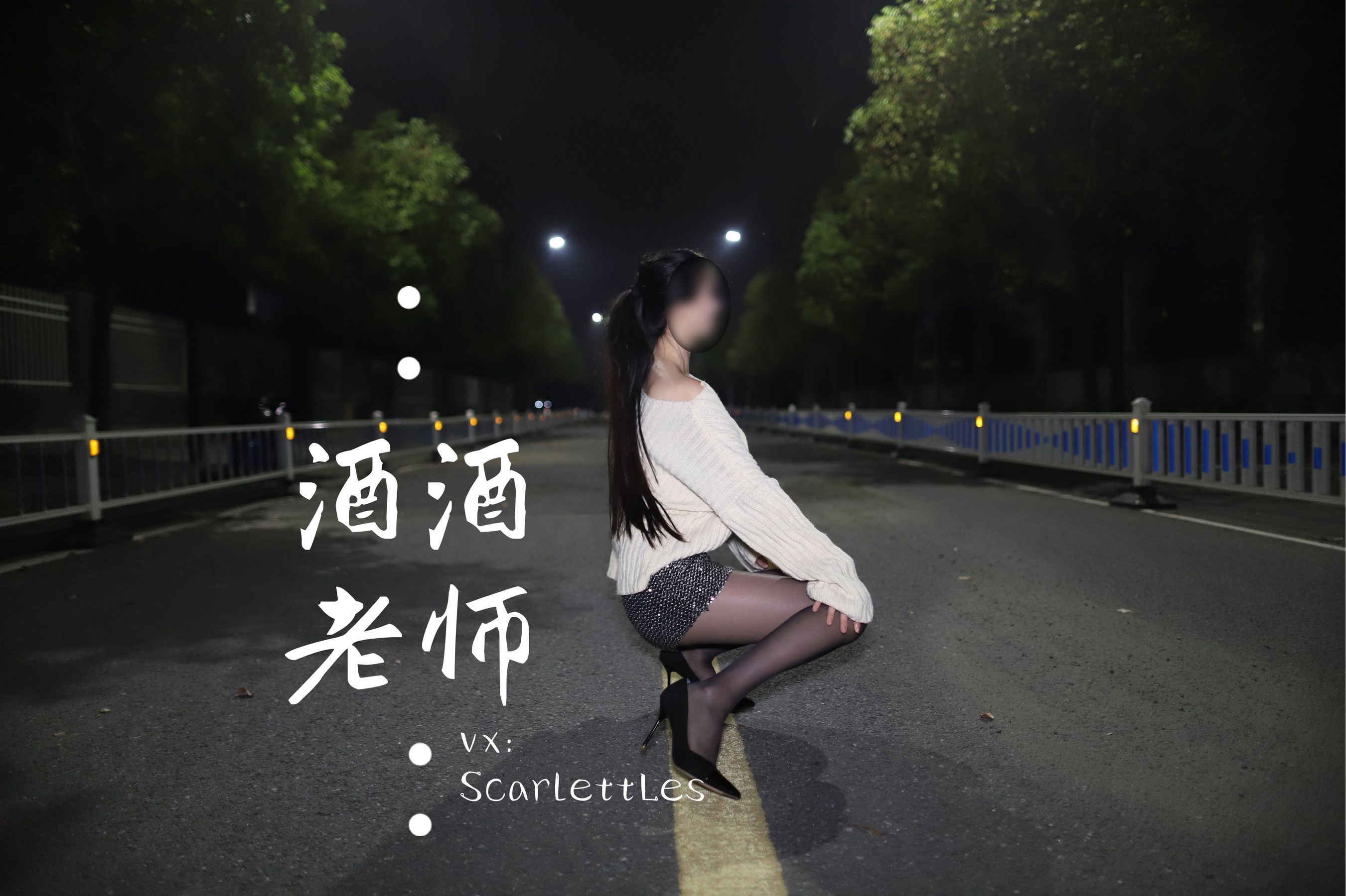 酒酒老师 - 黒丝老师深夜秀腿-图59