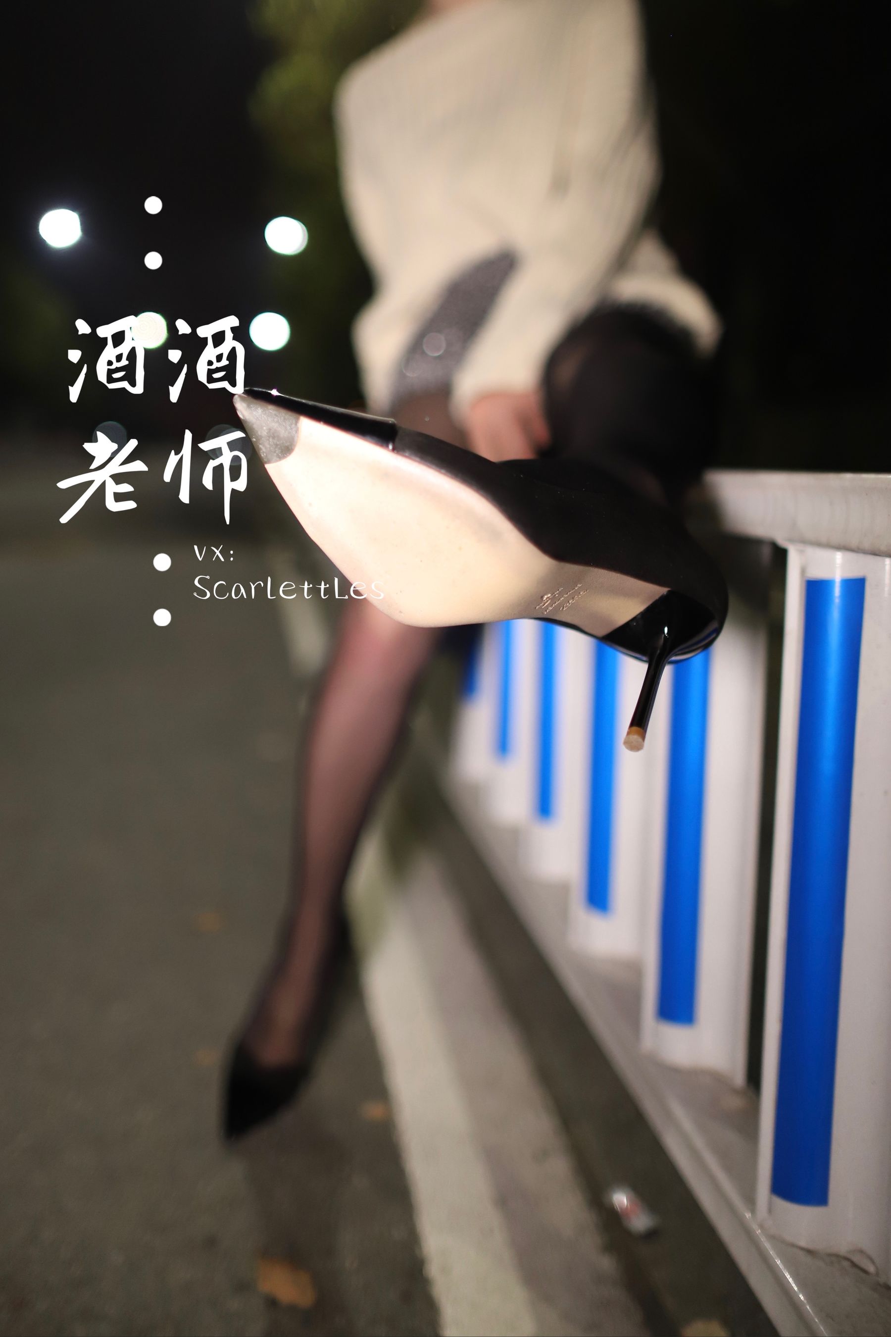 酒酒老师 - 黒丝老师深夜秀腿-图8