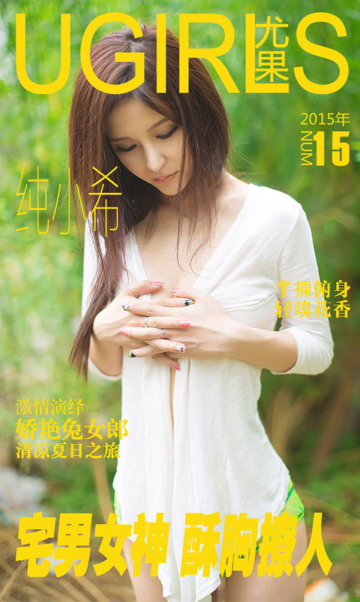 纯小希《宅男女神 酥胸撩人》  No.015-图0