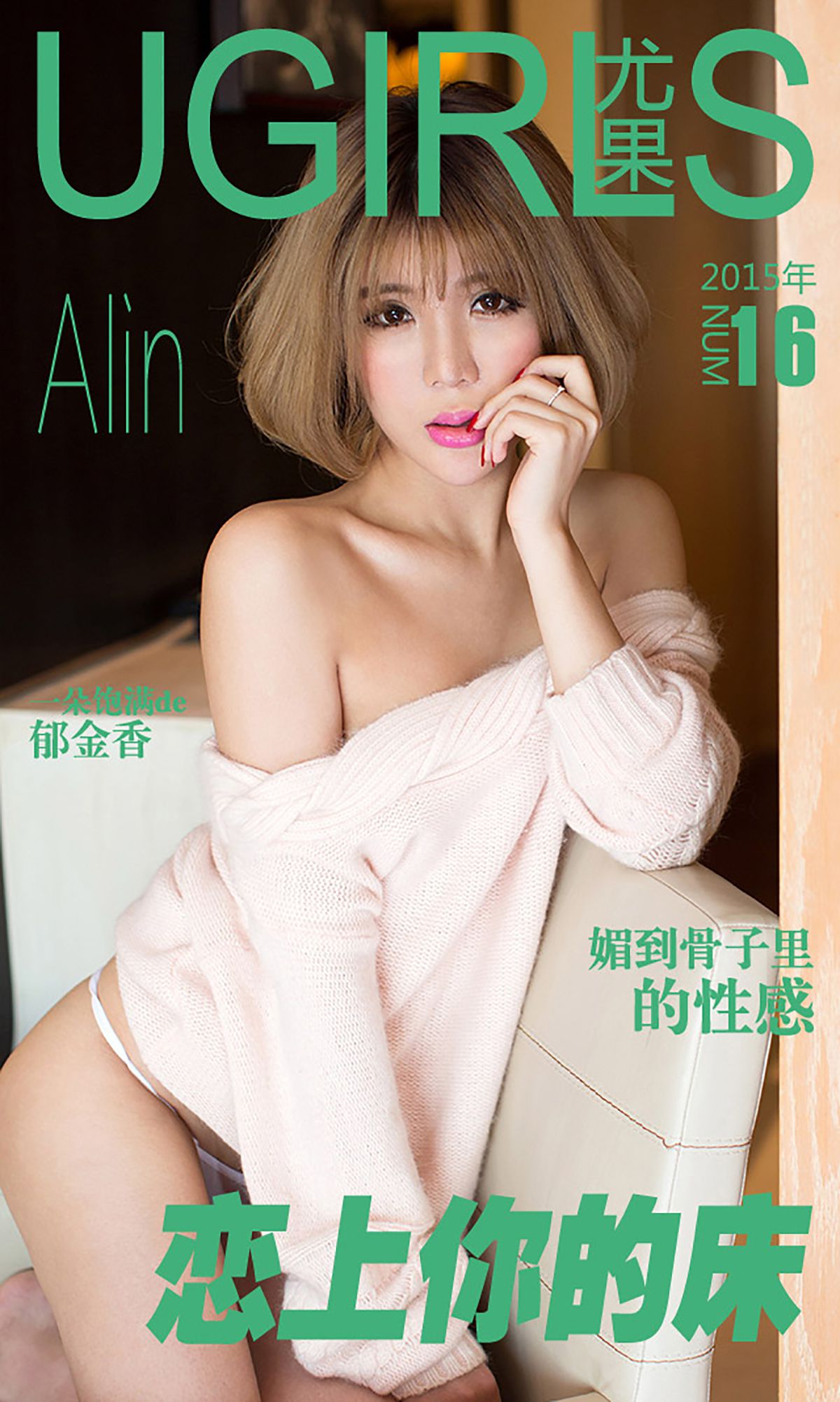 令孜昕Alin《恋上你的床》  No.016-图0