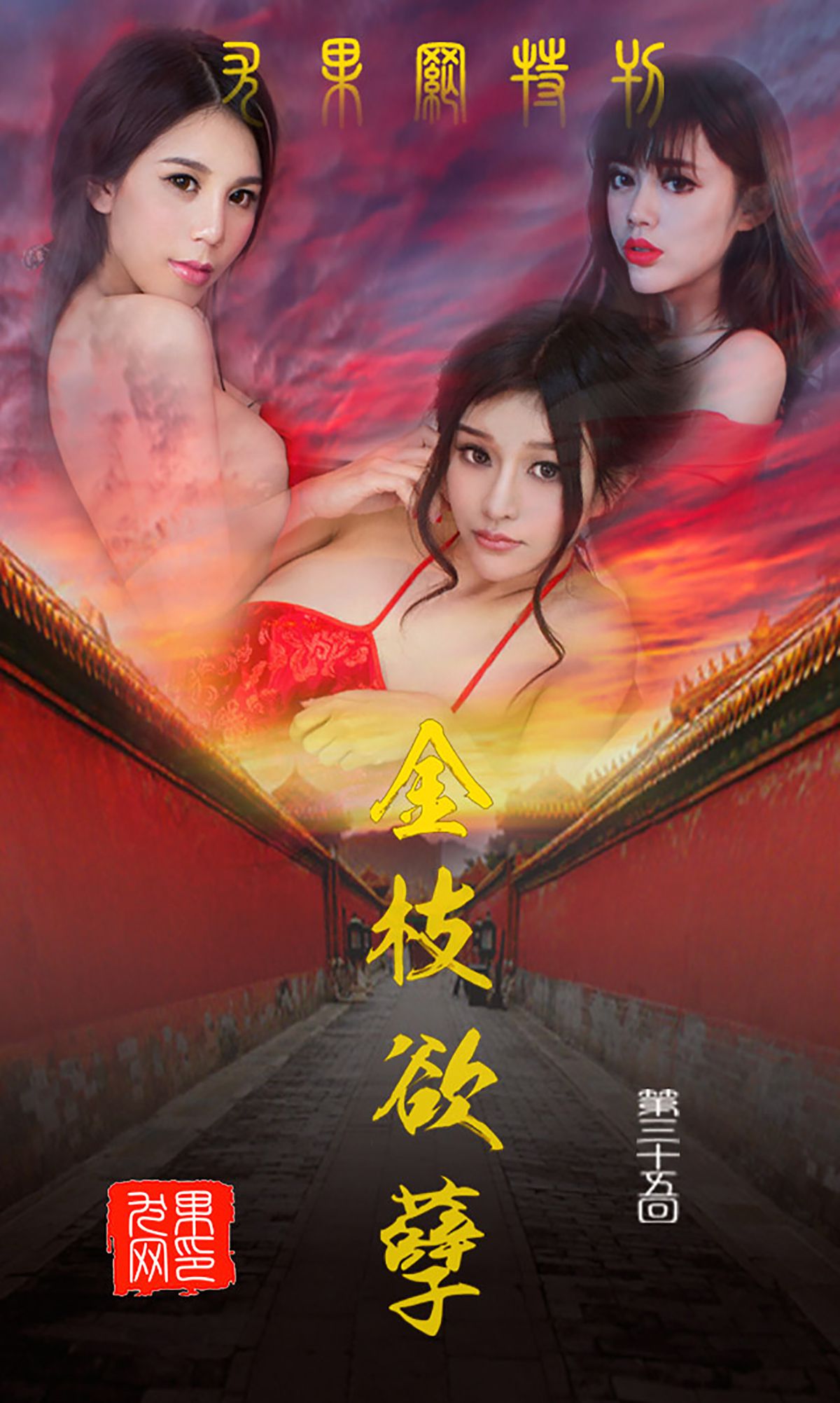 纯小希、南湘Baby、王轶玲《金枝欲叶》  No.035-图0