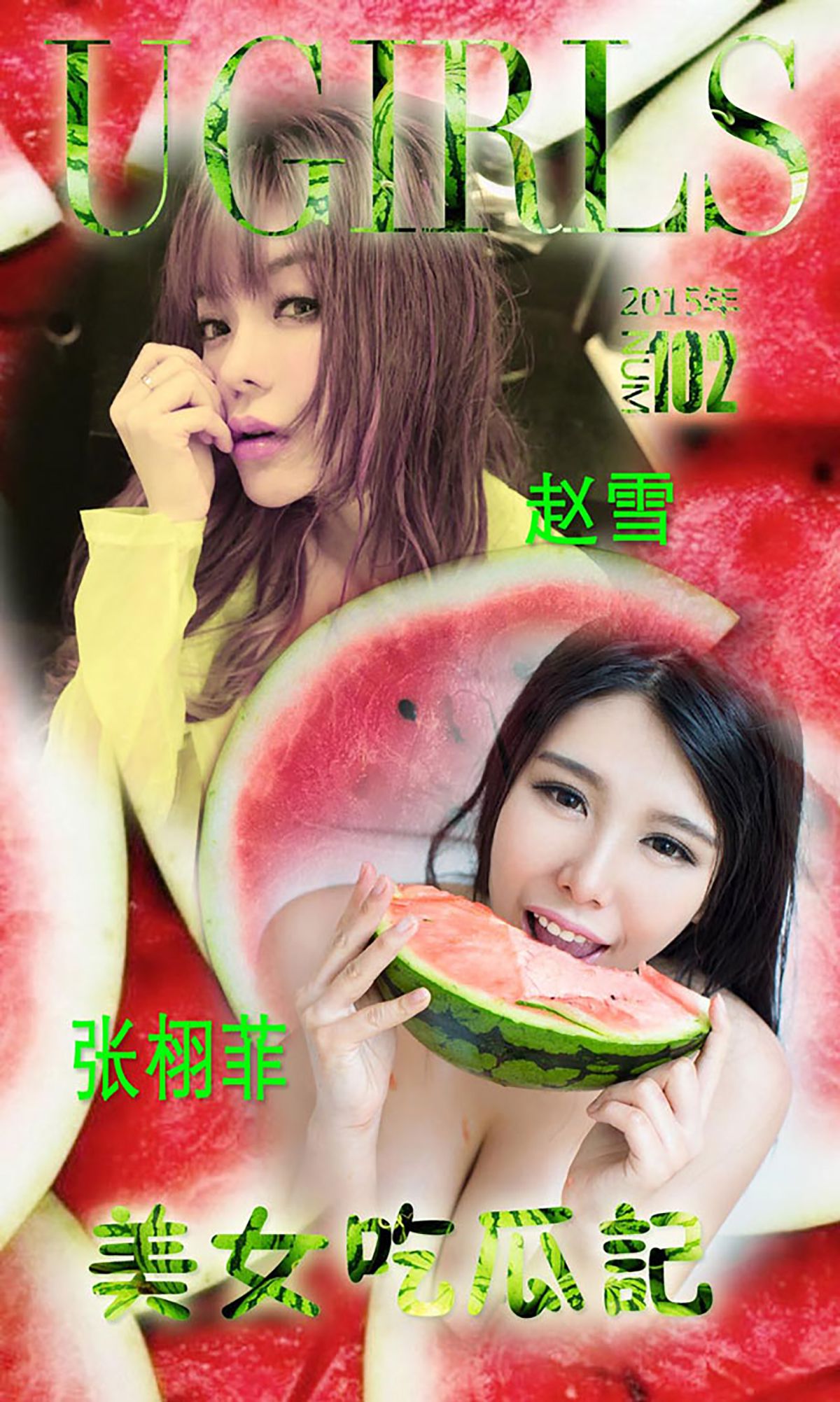 张栩菲、赵芊羽(赵雪)《美女吃瓜记》  No.102-图0