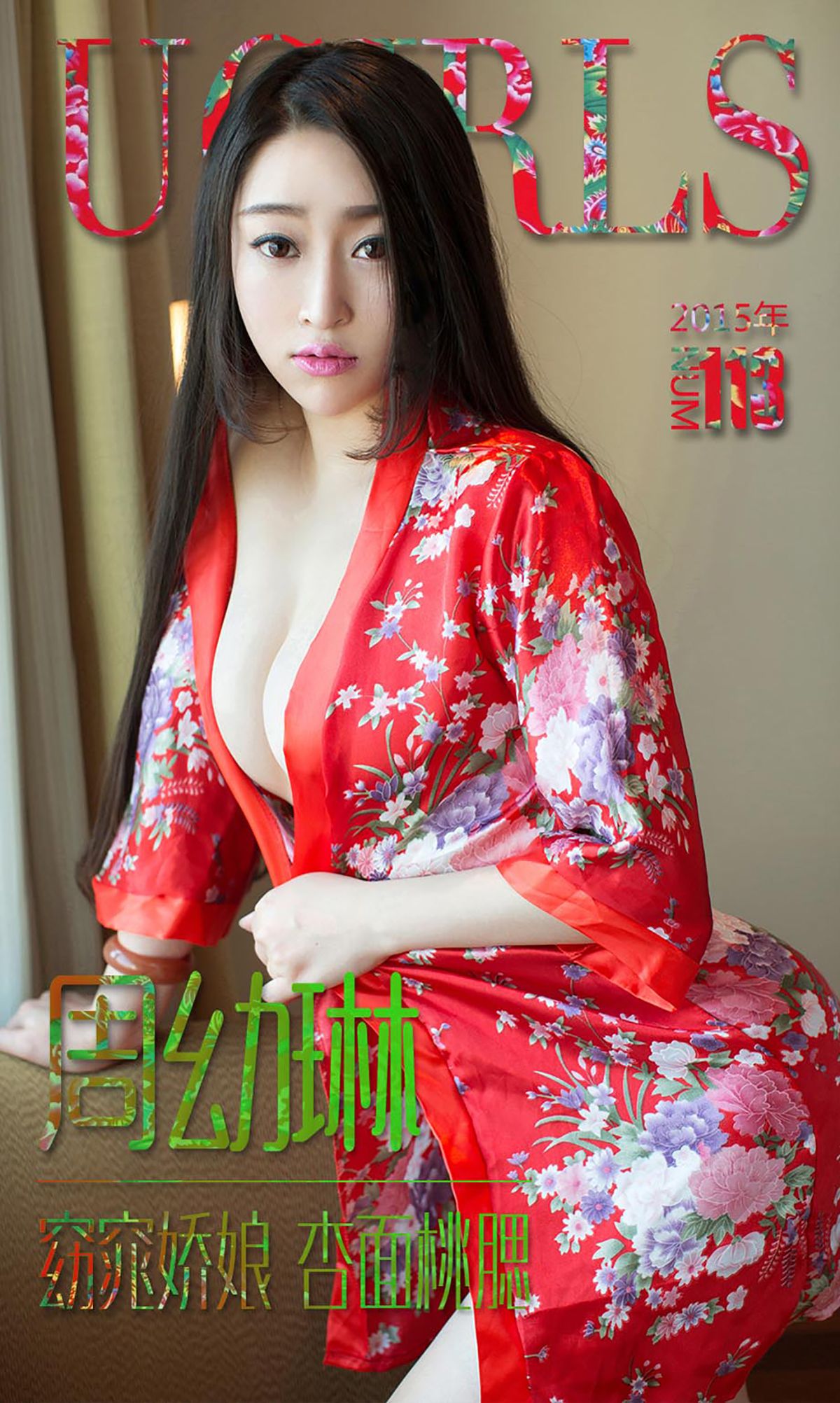 周幼琳《窈窕娇娘 杏面桃腮》  No.113-图0