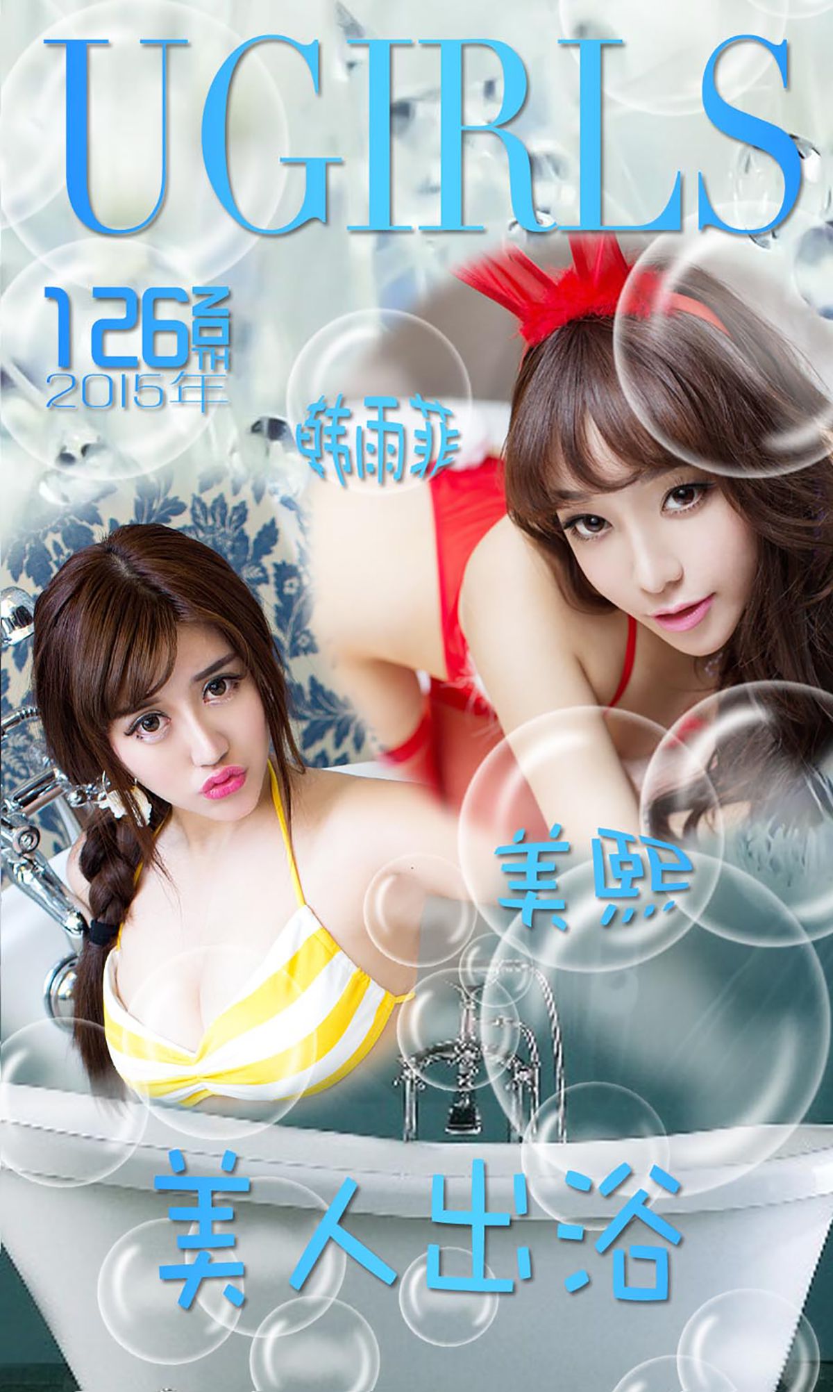 韩雨菲/美熙MiuMiu《美人出浴》  No.126-图0