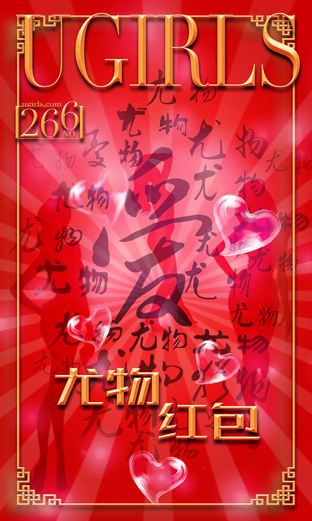 希雅&叶籽亿《红红火火》  No.266-图0
