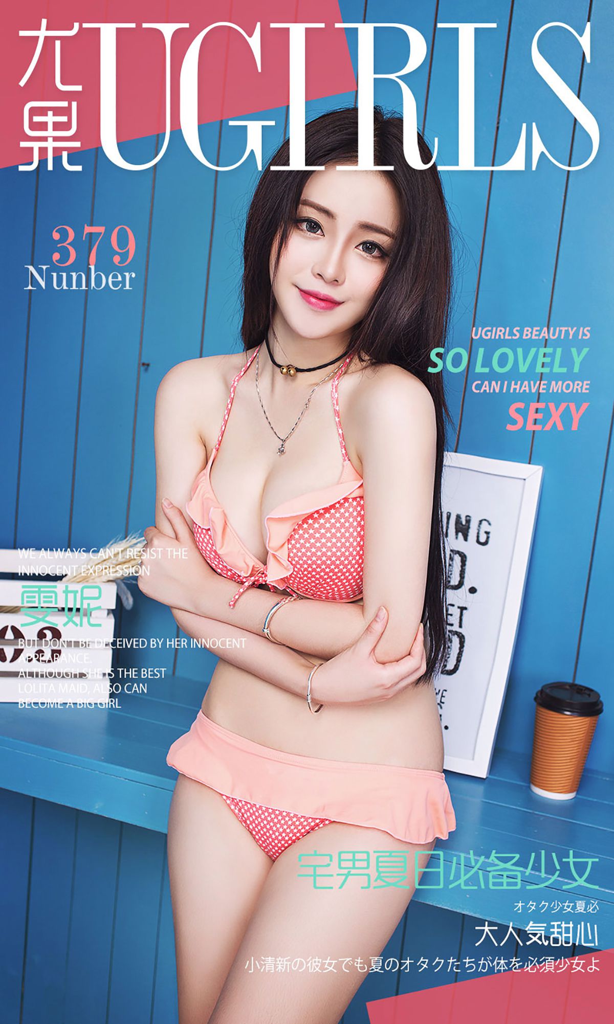 雯妮《宅男夏日必备少女》  No.379-图0