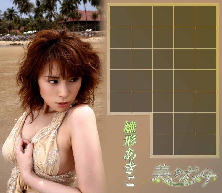 雛形あきこ/雏形明子《美しきオンナ》-图10