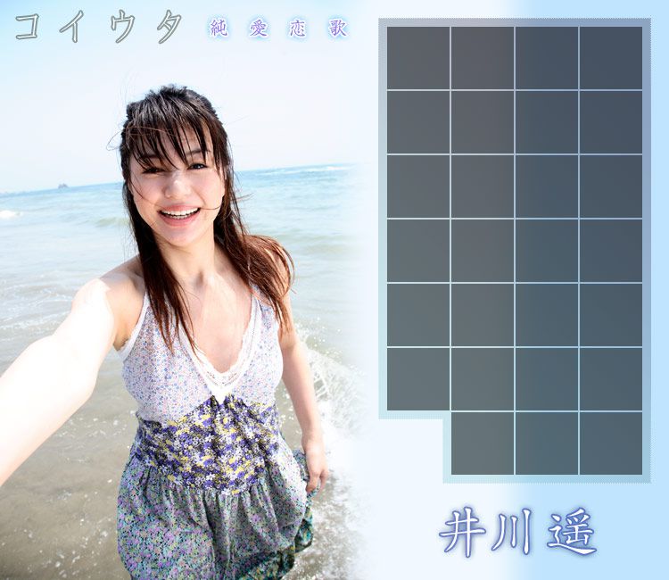 井川遥 Haruka Igawa 《コ イ ウ タ 純愛恋歌》-图9