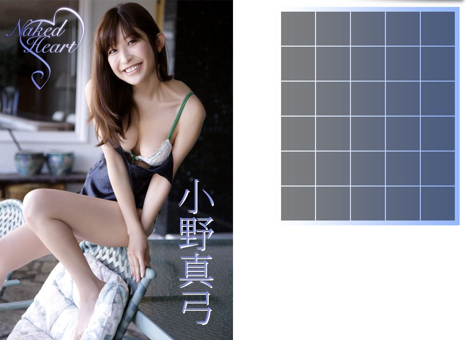 小野真弓《Naked Heart》-图0