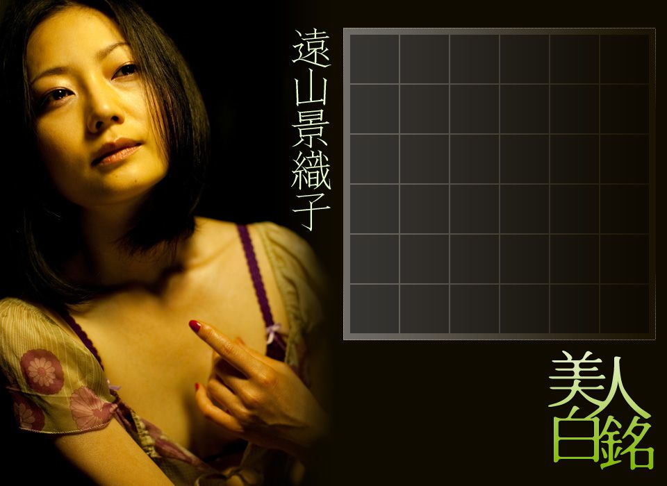 遠山景織子 Kyoko Toyama 《美人白銘》-图0