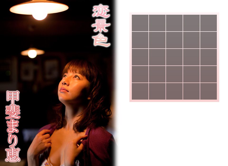 甲斐麻理惠/甲斐まり恵《恋景色》 後編-图2