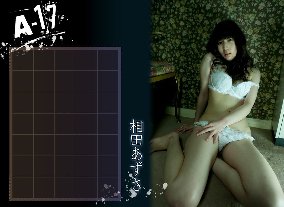 相田あずさ Azusa Aida 《A-17》 後編-图2