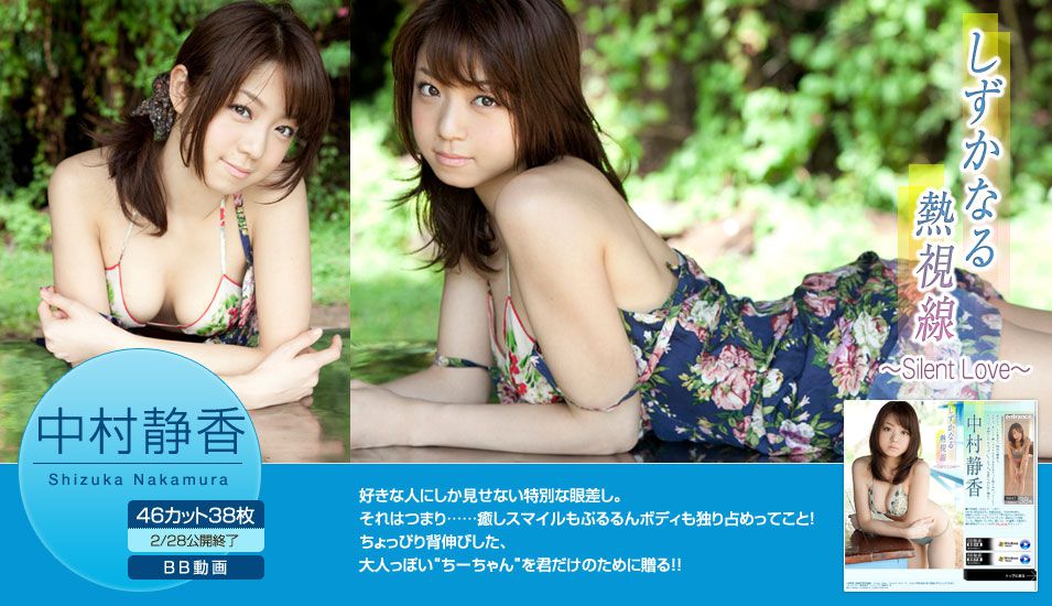 中村静香《しずかなる熱視線~Silent Love~》-图0