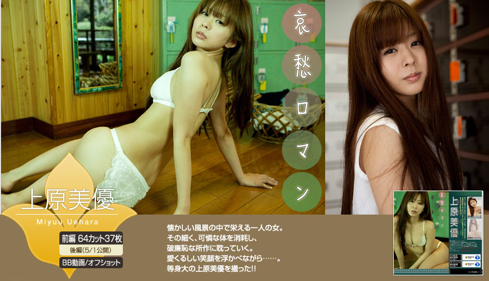 上原美優 Miyuu Uehara 《哀愁ロマン》-图0
