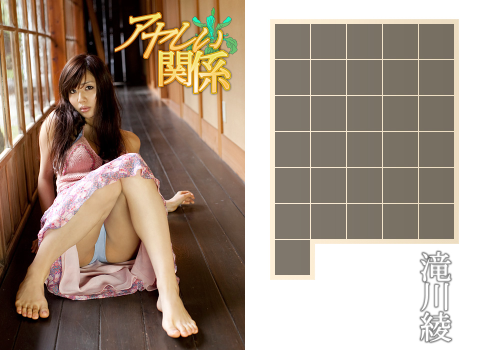 滝川綾/泷川绫《アヤしい関係》-图2