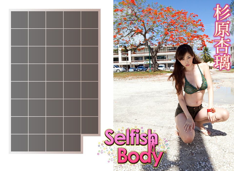 杉原杏璃《Selfish Body》-图1