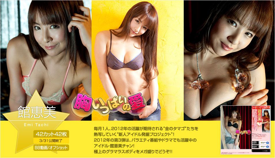 館恵美/馆惠美 Emi Tachi 《胸いっぱいの愛》-图0