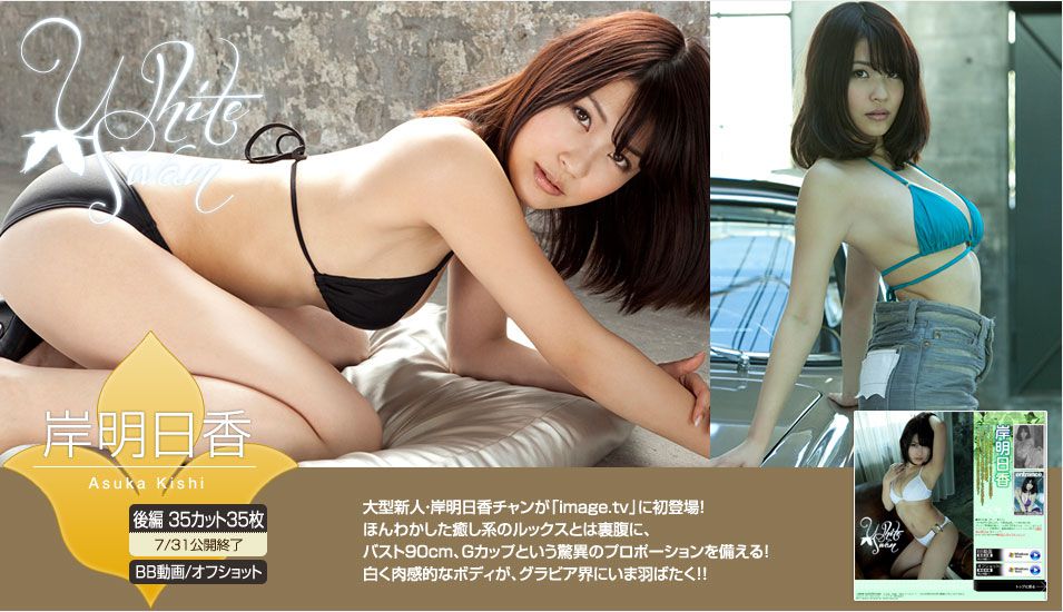 岸明日香 Asuka Kishi 《White Swan》 後編-图0