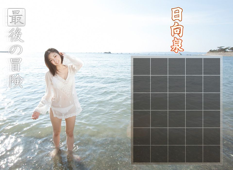 日向泉/蒼井葉月《最後的冒險》 前編-图11