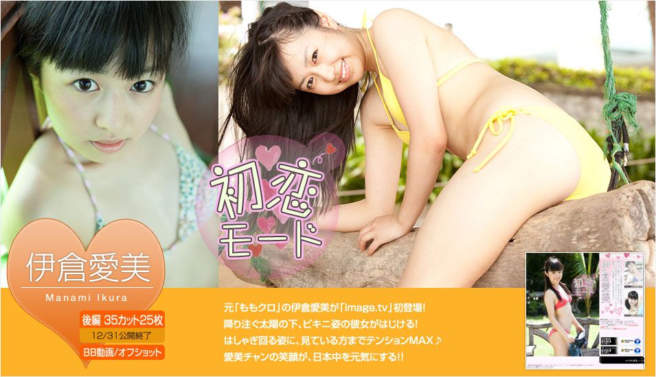 伊倉愛美 Manami Ikura 《初恋モード》 後篇-图0