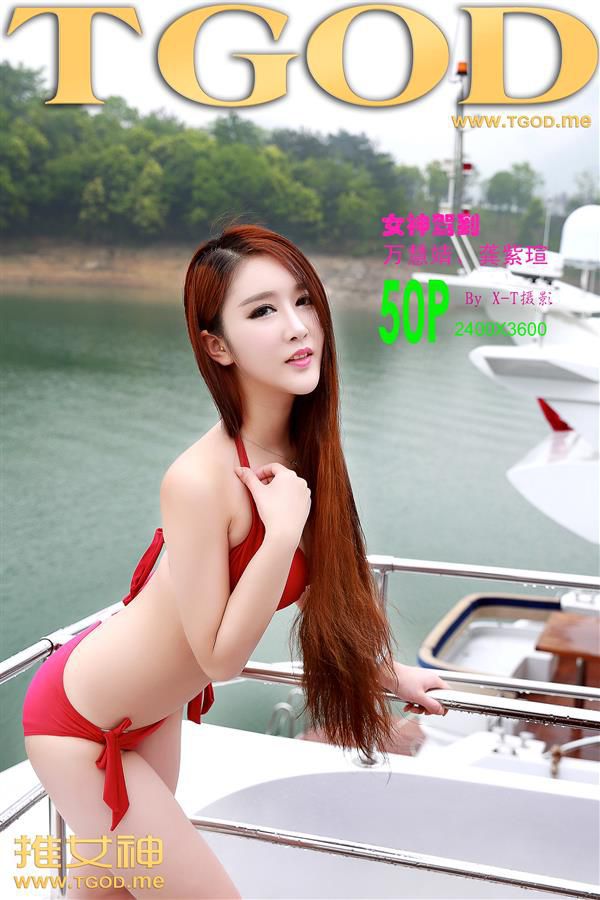 万慧婧、龚紫瑄 《女神驾到》之九江庐山西海  写真集-图0